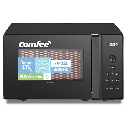 コンフィー(COMFEE') 電子レンジ 17L ターンテーブル 押しやすいボタン