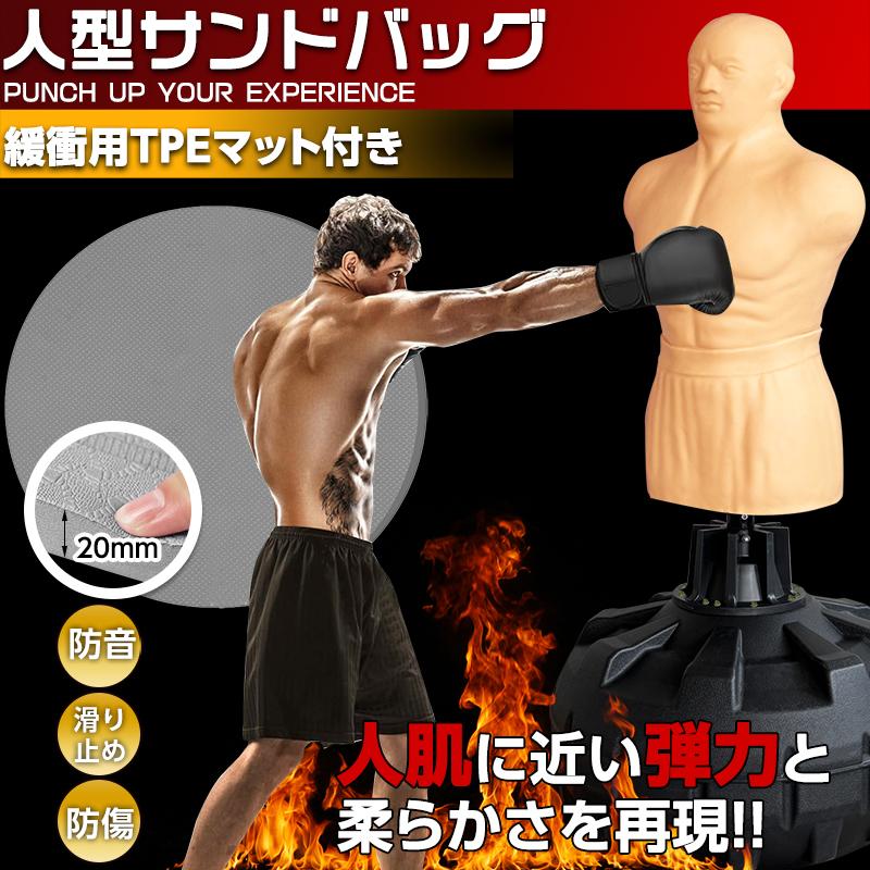 人型 サンドバッグ 自立型 高さ調節可 マット付き 打撃練習 パンチング
