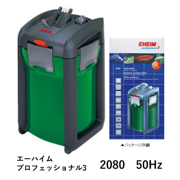 外部式フィルター エーハイム プロフェッショナル3 2080 50Hz 淡水