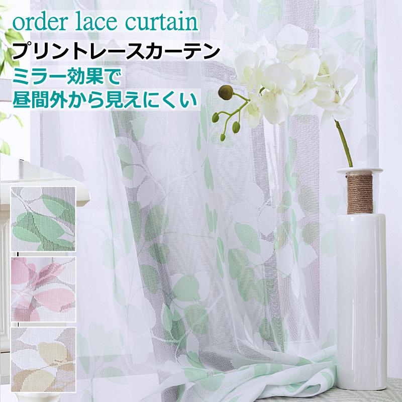 レースカーテン ミラー 昼間外からみえにくい リーフ柄レースカーテン