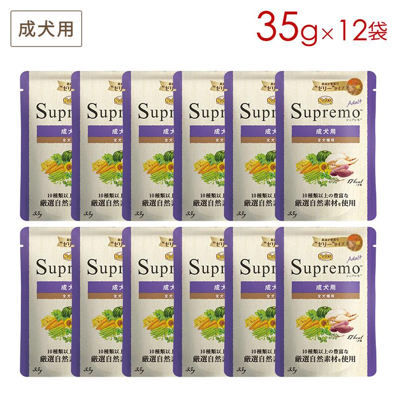 シュプレモ ニュートロ 成犬用 ミニパウチ [35g×12袋] 正規品 SPW31