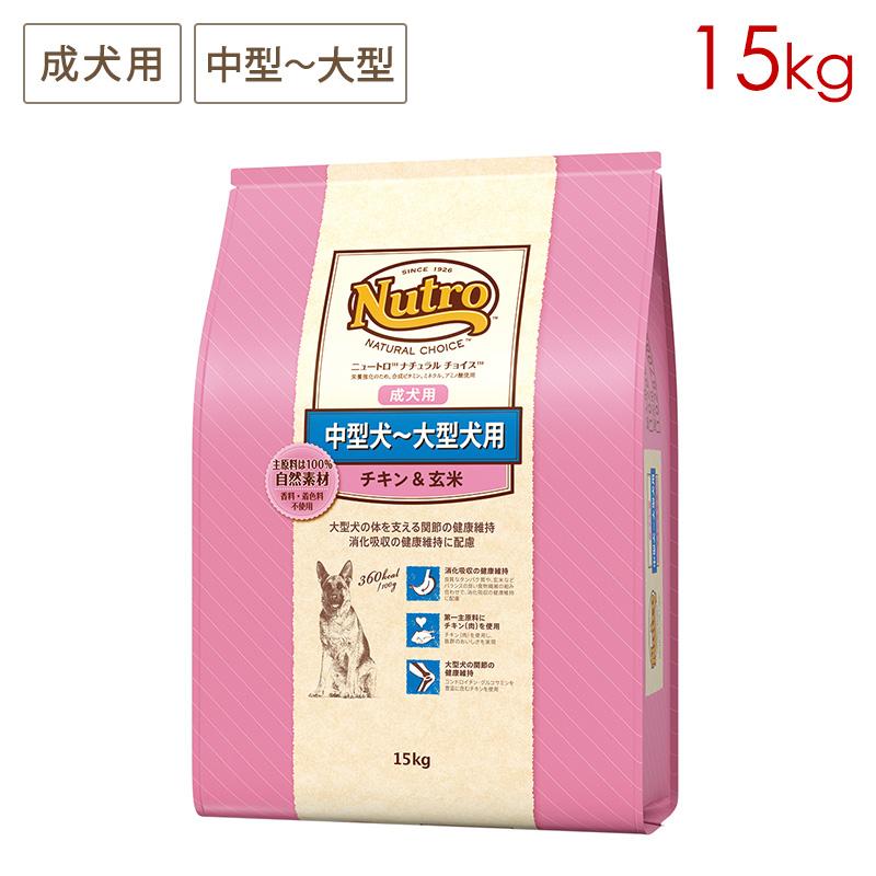 ナチュラルチョイス ニュートロ プレミアムチキン 中型犬〜大型犬用 成