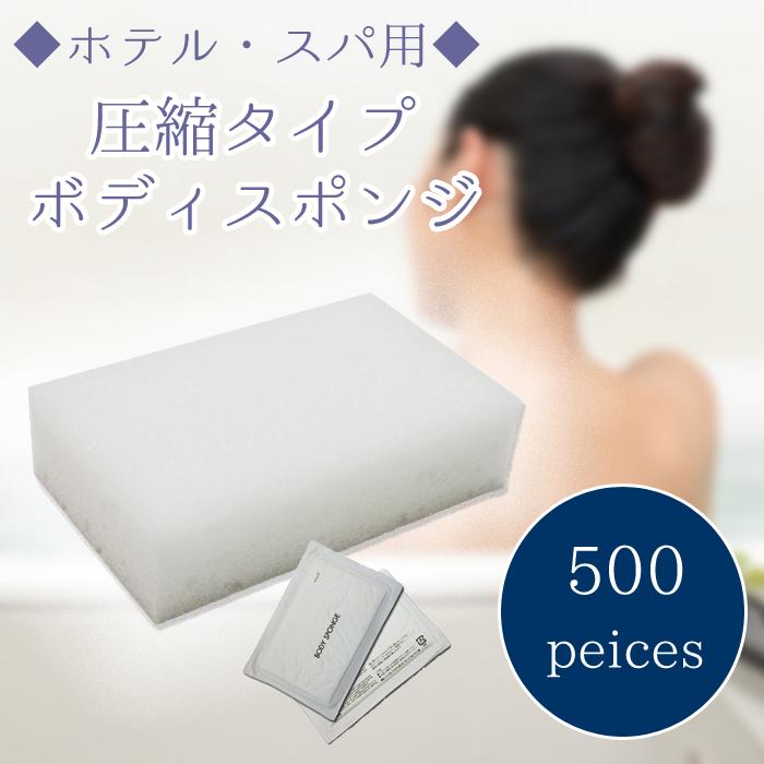 ボディスポンジ 業務用 500個 使い捨て 個包装 海綿 圧縮スポンジ