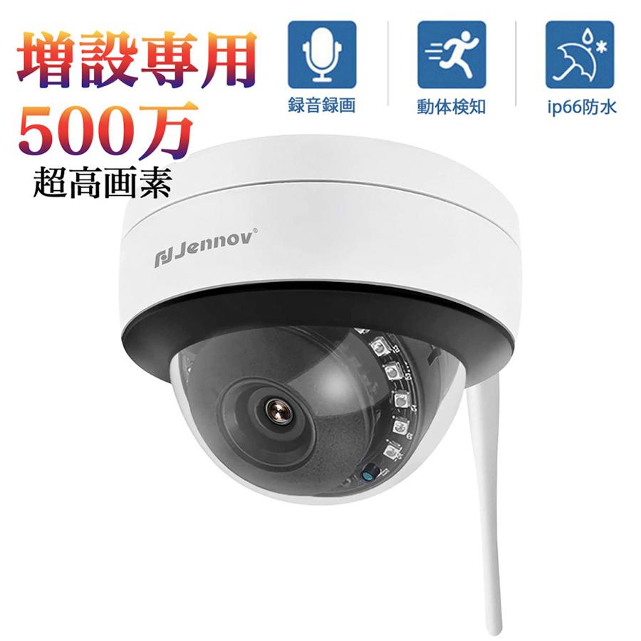 jennov 防犯カメラ 増設 wifi増設カメラ 500万画素 屋内 家庭用 監視
