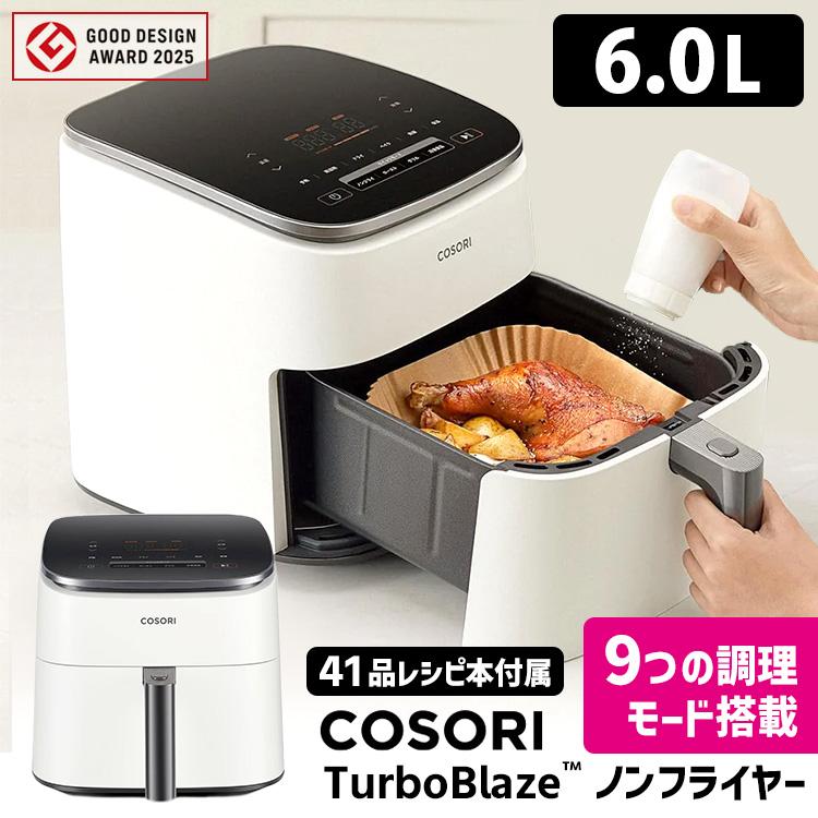 COSORI（コソリ） （予約）COSORI TurboBlaze 6.0L ノンフライヤー