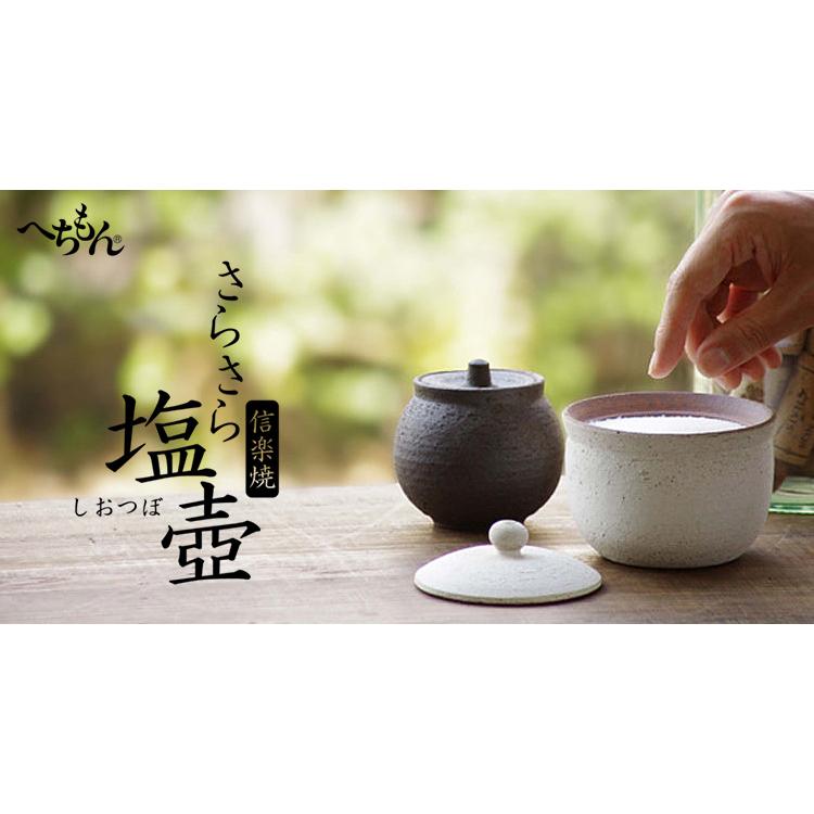 へちもん さらさら塩壺 大 270ml （信楽焼 塩壷 塩入れ ソルトポット
