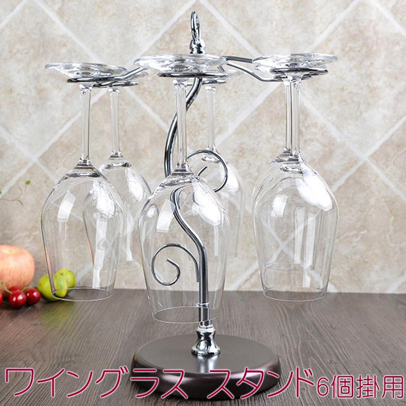 ワイングラス スタンド / オシャレ な デザイン ！ グラスホルダー 6個