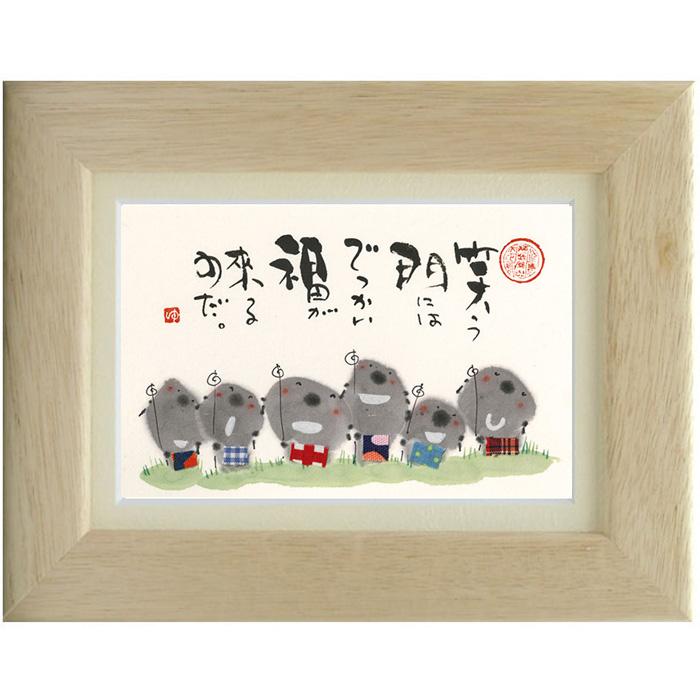 YM-A09》御木幽石/ ポストカード額装・フレーム付（ 笑う門には