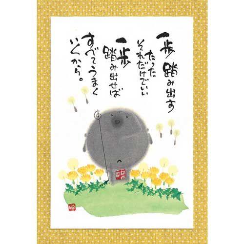 御木幽石さん直筆 『唯一無二』 楽天市場】御木幽石 ポストカード