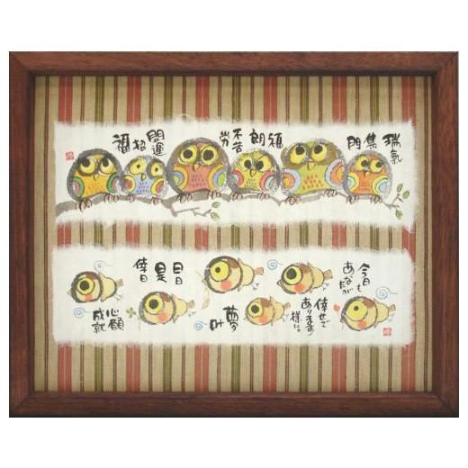 ymi02 御木幽石 福福額 開運招福 フクロウ : スペースギャラリー