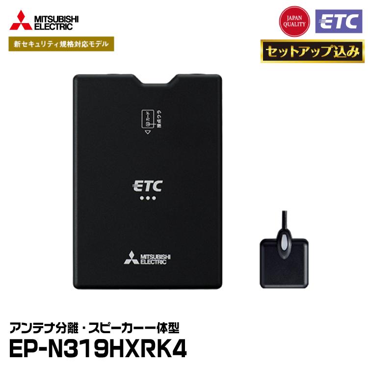 三菱（MITSUBISHI） 【ETCセットアップ込み】 三菱電機モビリティ EP