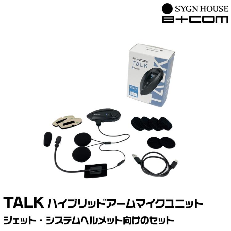 B＋COM（ビーコム） サインハウス B+COM TALK ハイブリッドアーム