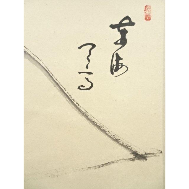 ys7141874; 宗sou 大徳寺 立花大亀筆 富士山画賛 肉筆紙本掛軸（共箱