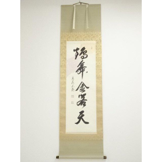 中古品】臨済宗相国寺派管長有馬頼底筆『清秋竹露深』共箱USED〈税込