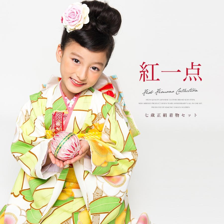 SOUBIEN（創美苑） 七五三 着物 7歳 正絹 着物セット 七才 紅一点 白系