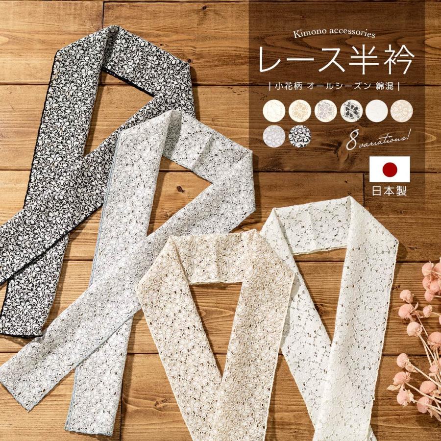 SOUBIEN（創美苑） 半襟 レース 半衿 はんえり 春 夏 秋 冬 クリーム