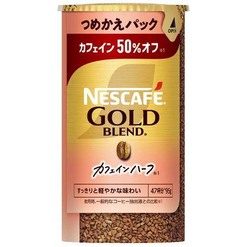 ネスカフェ ゴールドブレンド カフェインハーフ つめかえ用システム
