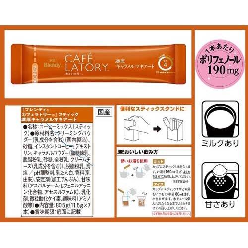 ブレンディ カフェラトリー 濃厚キャラメルマキアート スティック