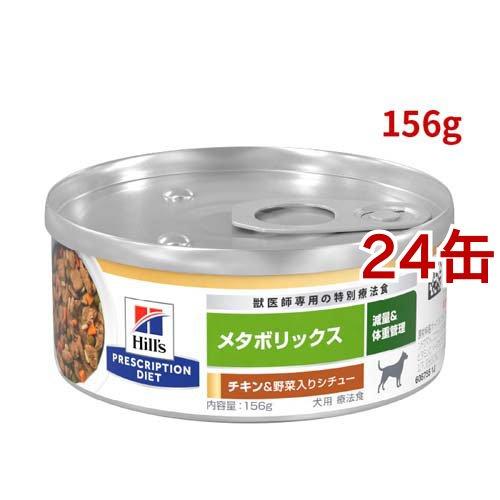 メタボリックス 缶詰 チキン&野菜入り 体重管理 犬用 特別療法食