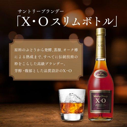 サントリー ブランデー X・O スリムボトル ( 660ml ) : 爽快ドリンク