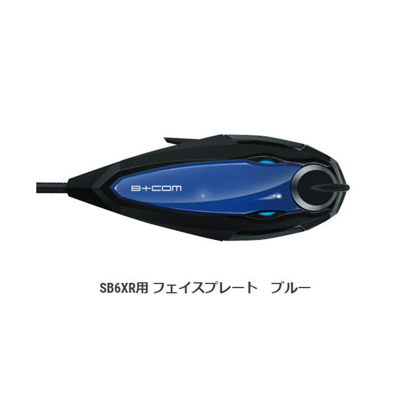 サインハウス ビーコム B+COM SB6XR用 フェイスプレート ブルー 純正品