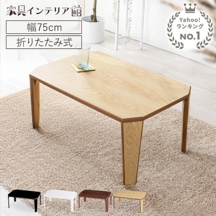 ローテーブル 折りたたみ おしゃれ 75×50cm センターテーブル