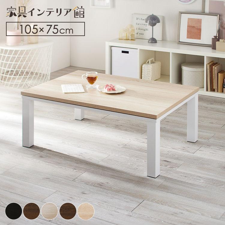 レグナテックこたつテーブル 1200×850 レグナテックこたつテーブル
