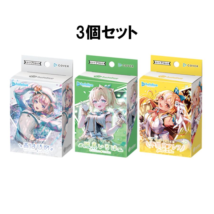 ブシロード 3種セット hololive OFFICIAL CARD GAME スタートデッキ