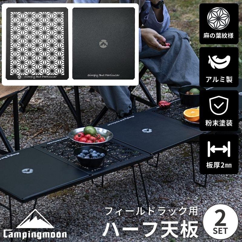 CAMPINGMOON キャンピングムーン フィールドラック 天板 2枚 セット