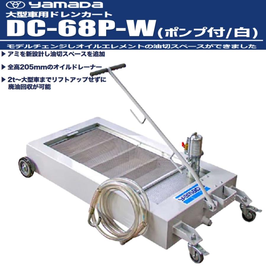 メーカー直送] ヤマダ ドレンカート ポンプ付/白(881187W) 2t~大型車