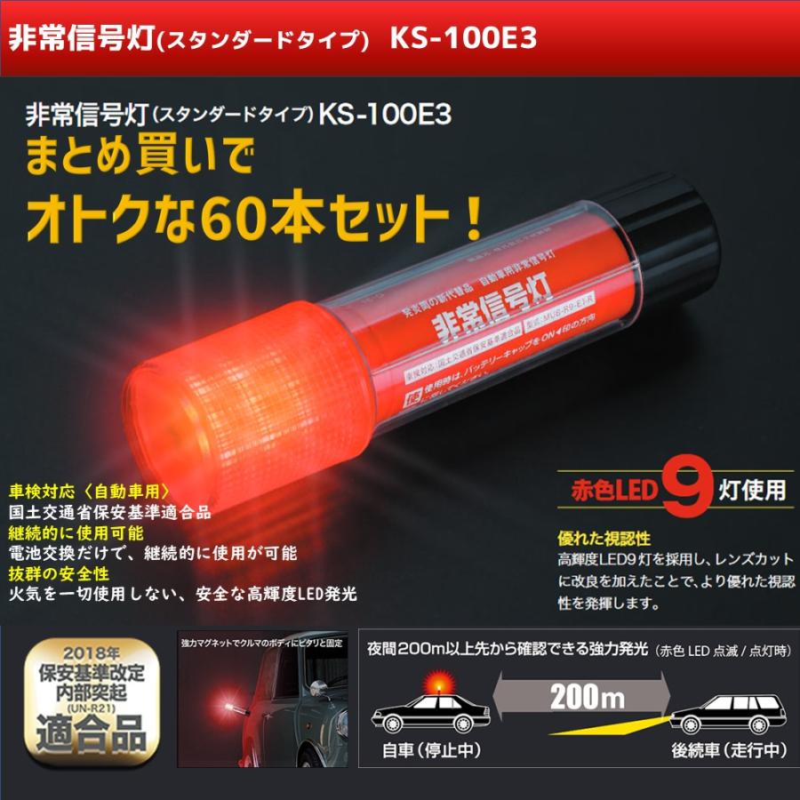 小林総研 LED非常用信号灯 スタンダードタイプ 60本セット KS-100E3