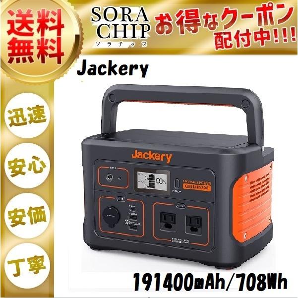 Jackery ポータブル電源 708 発電機 ジャクリ ポータブルバッテリー