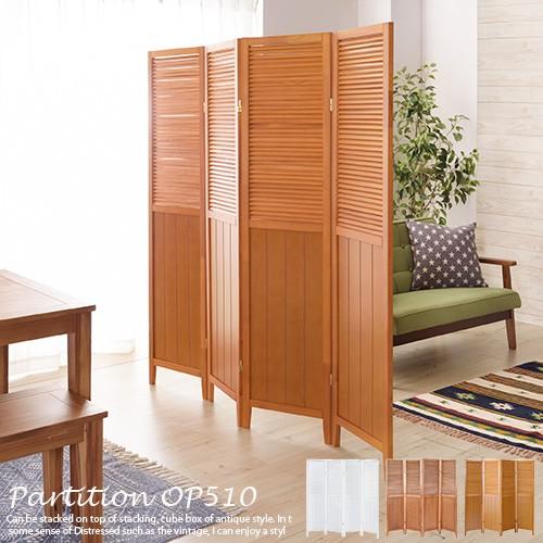 パーテーション 木製 4連 高さ160cm OP-510 衝立 間仕切り