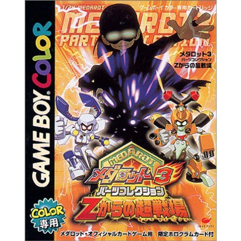 メダロット3パーツコレクション Zからの超戦場 : スカーレット2021