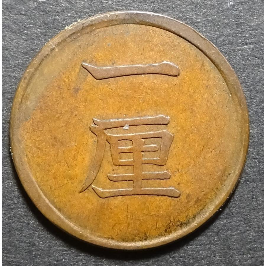一厘銅貨陰打エラー、極美品 : 世田谷スタンプ・コイン - 通販 - Yahoo
