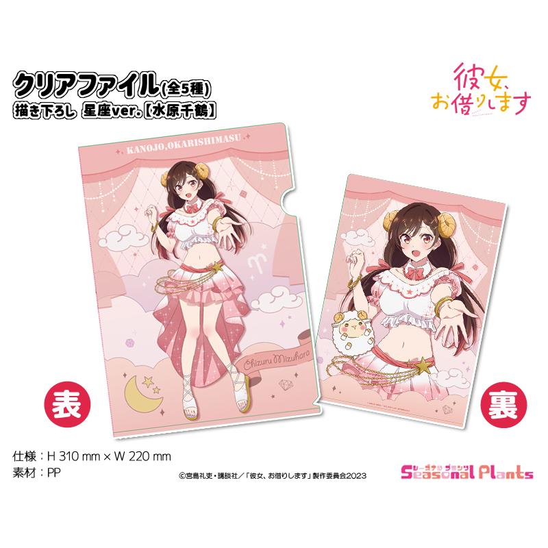 彼女、お借りします 描き下ろしクリアファイル 星座ver.【水原千鶴