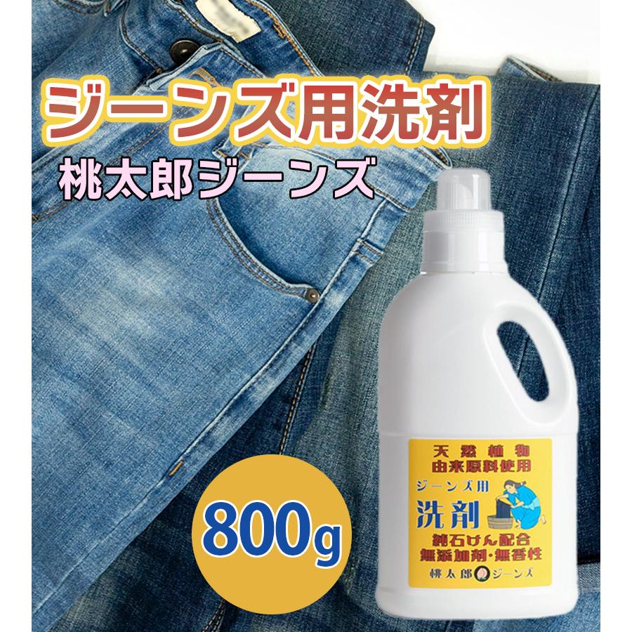 桃太郎ジーンズ デニム用洗濯洗剤 800g SZ-001SS 液体衣類用洗剤 漂白
