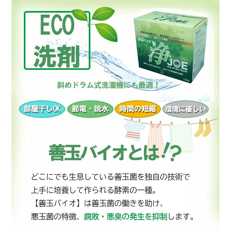 善玉バイオ 浄 JOE 1.3kg×12箱セット エコ洗剤 衣類用 洗濯洗剤 粉末