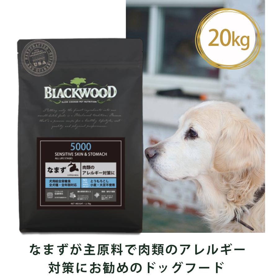 ブラックウッド 5000 なまず 20kg ドッグフード アレルギー体質用 仔犬