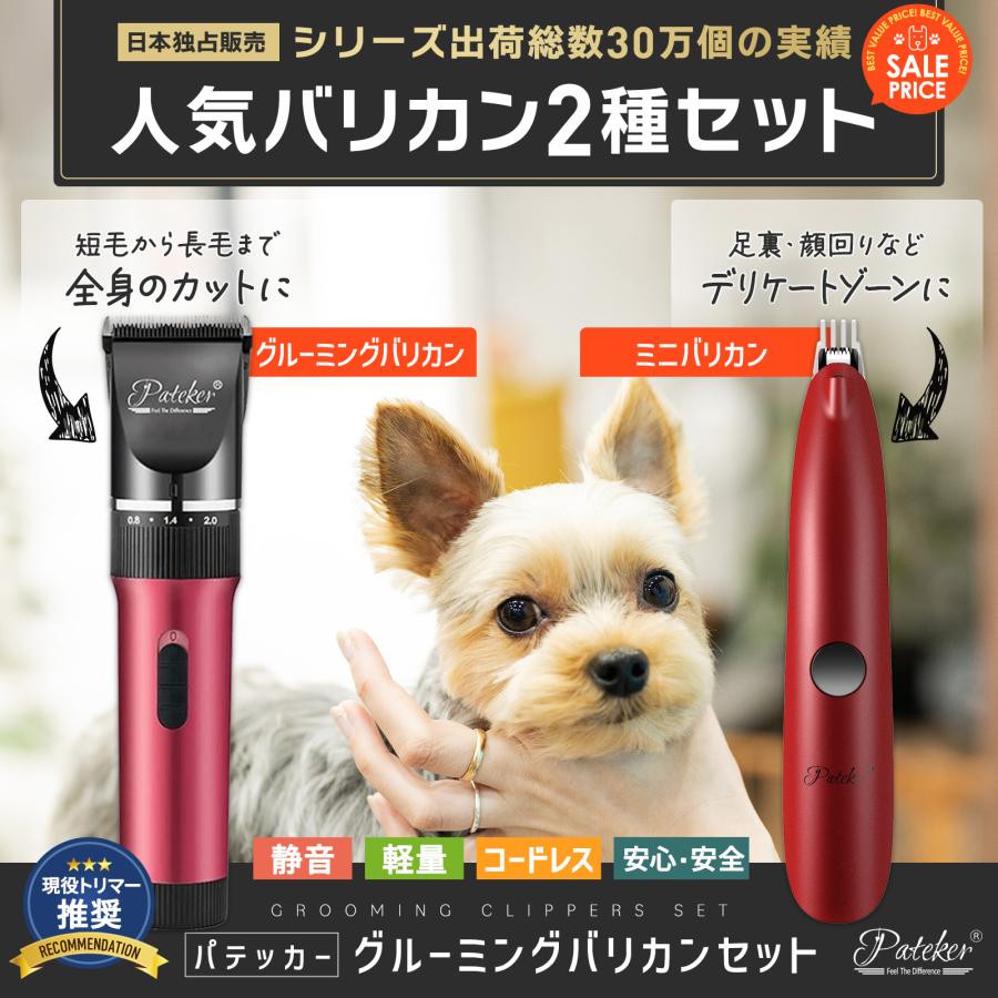 Pateker（パテッカー） バリカンセット 充電式コードレス ペット用 犬