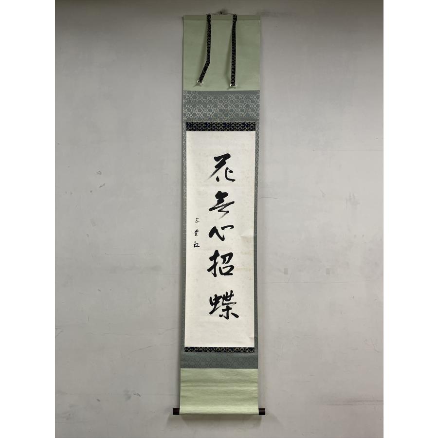 千寿】表千家 八幡宗豊 即中斎高弟 花無心招蝶 一行書 紙本 d1523◇箱