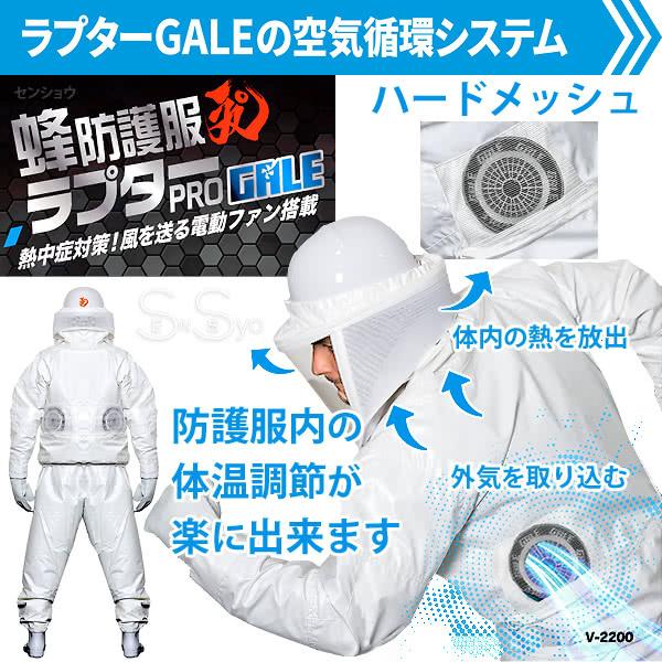 空調ファン付 蜂防護服 ラプターPRO GALE V-2200 上位モデル プロ