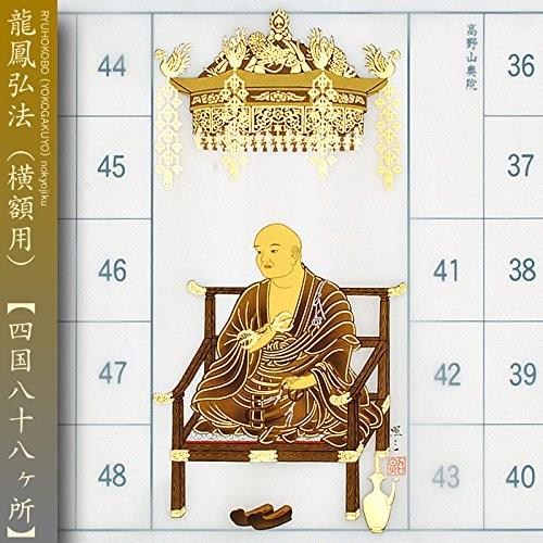 四国八十八ヶ所巡礼 納経軸 朱印軸 (横額用) 本金箔押 龍鳳弘法 お遍路