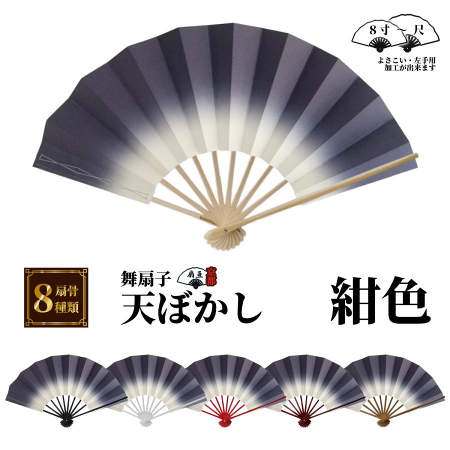 舞扇子 天ぼかし各色 白骨 【箱なし】 「サイズ変更できます 日本舞踊