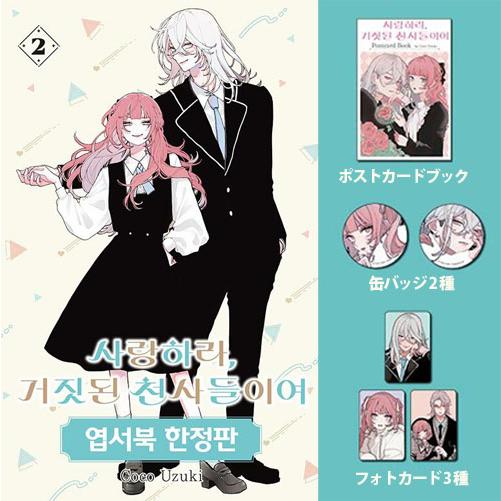 限定版) 恋せよまやかし天使ども 第2巻(韓国語版)(特典：ポストカード