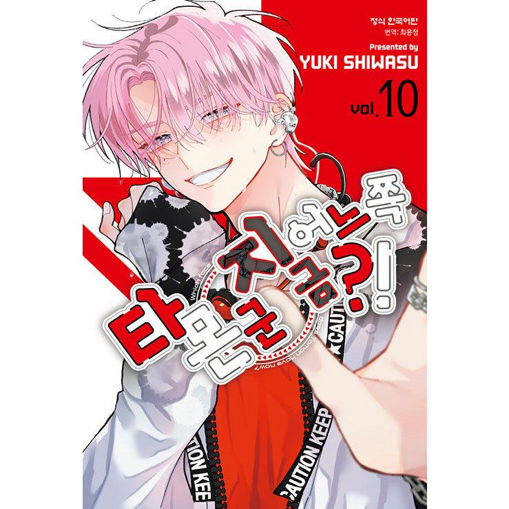 韓国漫画：マンガ)(特典付限定版)多聞くん今どっち！？ 第10巻(特典