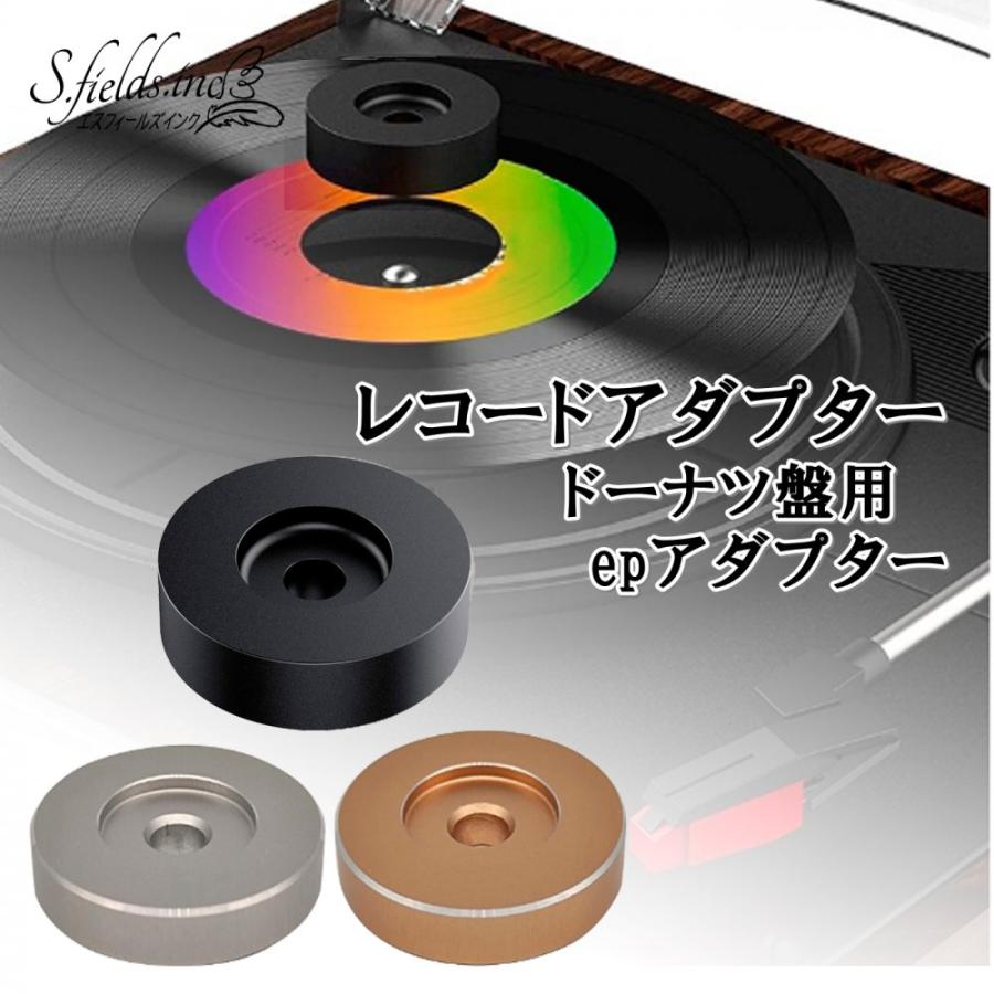 S.fields.inc正規直営店 レコードアダプター 7インチ epアダプター