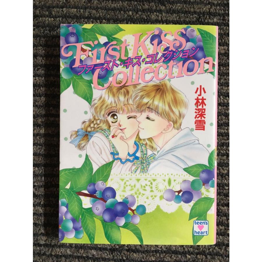 ファースト・キス・コレクション (講談社X文庫―ティーンズハート