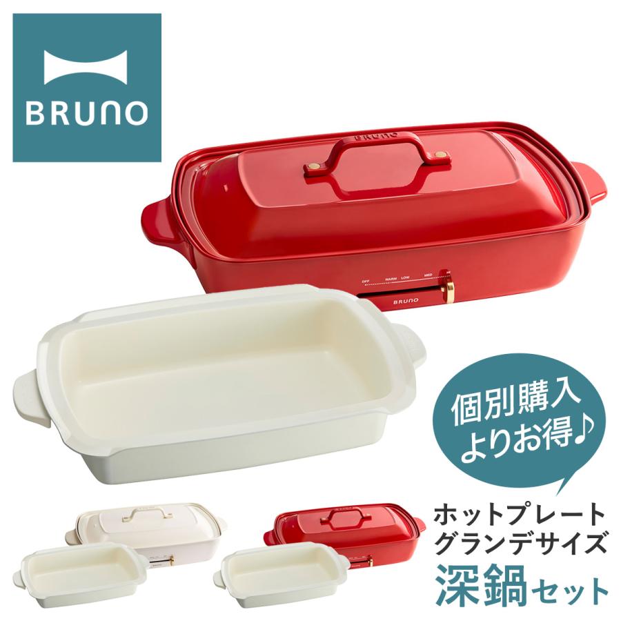 BRUNO（ブルーノ） ホットプレート グランデ 深鍋 セット BOE026