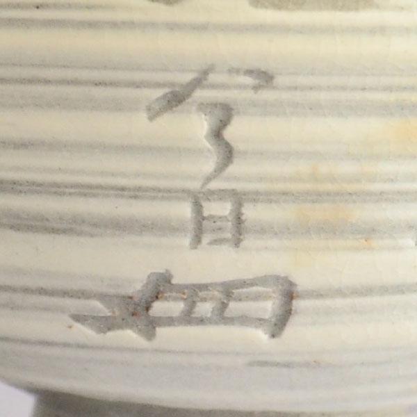 茶碗 茶道具 多気檗山 作 淡々斎筆篆刻 刷毛目茶碗「幸慶」 : 茶道具